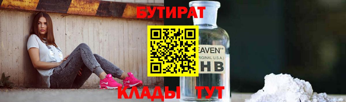 БУТИРАТ GHB  Вход с VPN  БУТИРАТ  Шадринск 