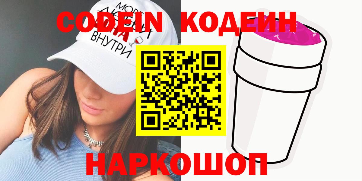 Codein Purple Drank  цена наркотик  Codein напиток Lean (лин)  Шадринск  Вход с VPN 